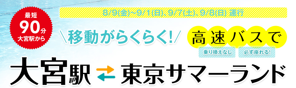 移動がらくらく!高速バスで大宮駅⇔東京サマーランド 【乗り換えなし】【必ず座れる】