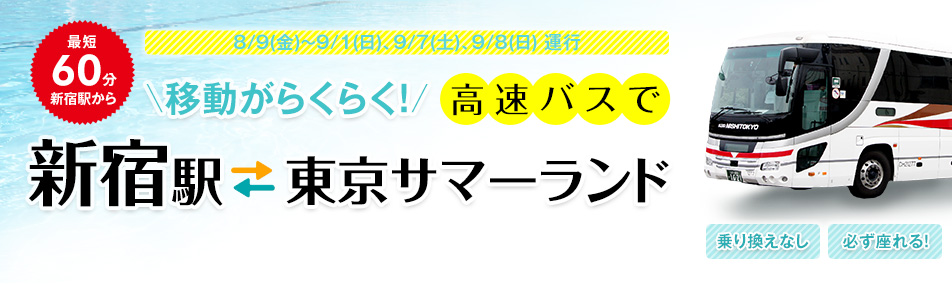 移動がらくらく!高速バスで新宿駅⇔東京サマーランド 【乗り換えなし】【必ず座れる】