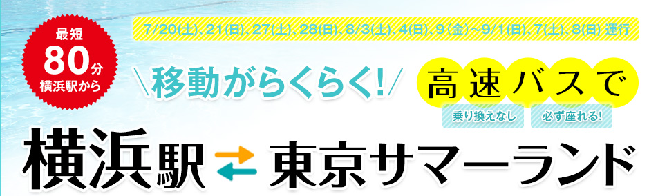 移動がらくらく!高速バスで横浜駅⇔東京サマーランド 【乗り換えなし】【必ず座れる】