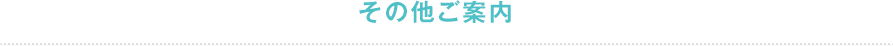 その他ご案内