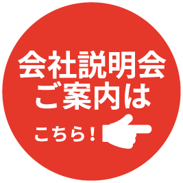 会社説明会ご案内はこちら