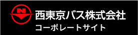 西東京バス株式会社 コーポレートサイト