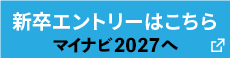 新卒エントリーはこちら