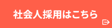 社会人採用はこちら