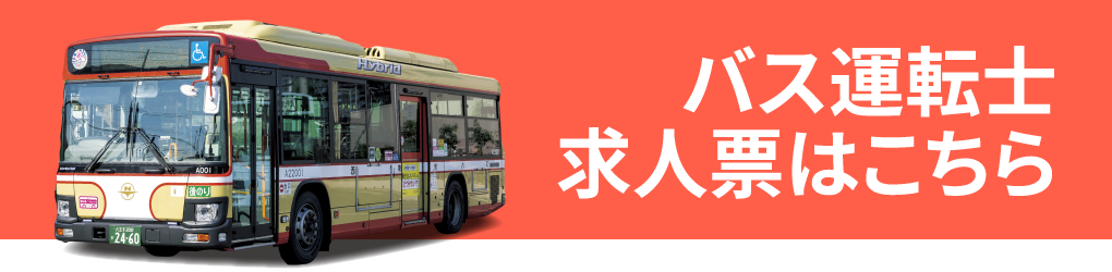 バス運転士求人票はこちら