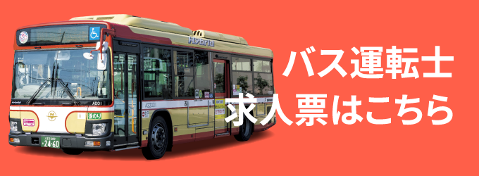 バス運転士求人票はこちら