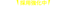 社会人採用採用強化中