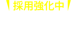 社会人採用採用強化中