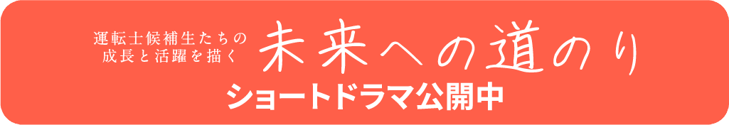 未来への道のり ショートドラマ公開中