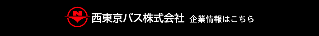 西東京バス株式会社企業情報はこちら