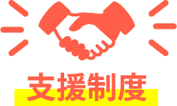 支援制度