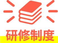 研修制度