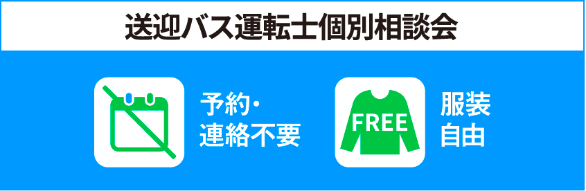 送迎バス運転士個別相談会