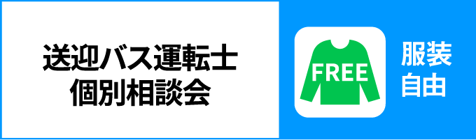 送迎バス運転士個別相談会