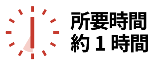 所要時間約1時間