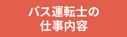 バス運転士の仕事内容