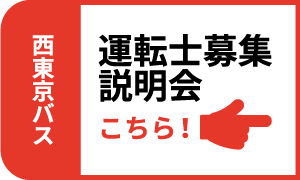 運転士募集説明会