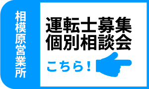 運転士募集個別相談会