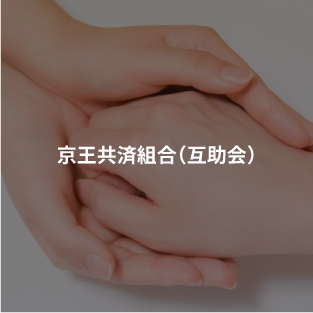 京王共済組合（互助会）