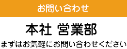 お問い合わせ　営業部　当社は京王電鉄の100%子会社です。