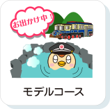 モデルコース