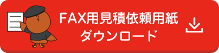 FAX用見積依頼用紙ダウンロード