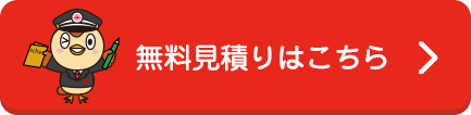 無料お見積りをする