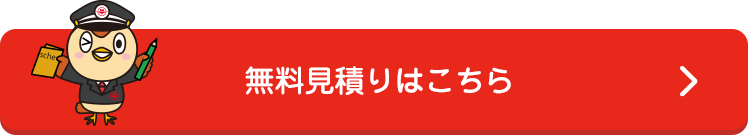 無料お見積りをする