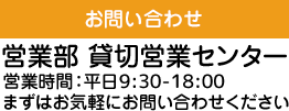 お問い合わせ　営業部　当社は京王電鉄の100%子会社です。