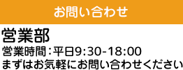 お問い合わせ　営業部 貸切営業センター　当社は京王電鉄の100%子会社です。