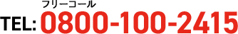 TEL:フリーコール0800-100-2415