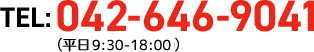 TEL:042-646-9041（平日9:00～18:00）