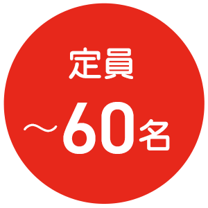 定員〜60名