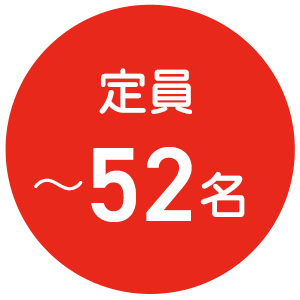 定員〜52名