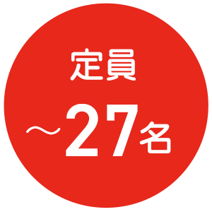 定員〜27名