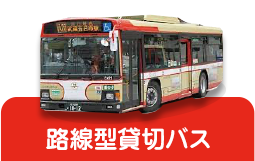 路線型貸切バス