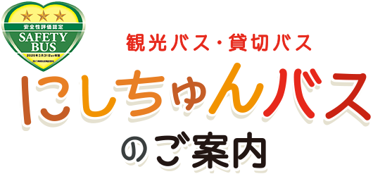 観光バス・貸切バス にしちゅんバスのご案内