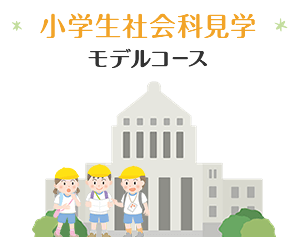 小学生社会科見学モデルコース