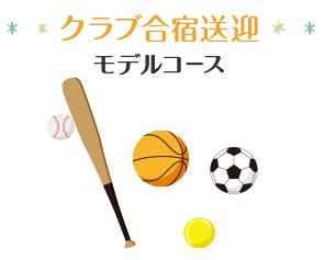 クラブ合宿送迎モデルコース