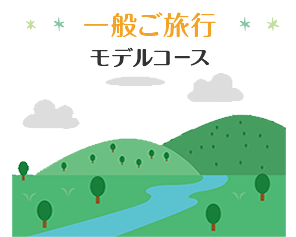 一般ご旅行モデルコース