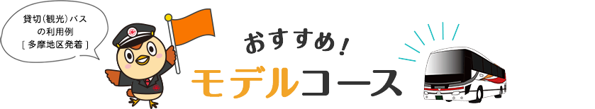 おすすめ！モデルコース