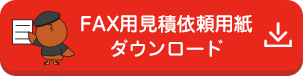 FAX用見積依頼用紙ダウンロード