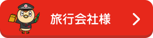 旅行会社様 無料お見積りをする