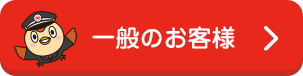 一般のお客様 無料お見積りをする