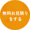 無料お見積りをする