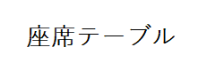 座席テーブル