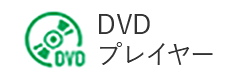 DVDプレーヤー