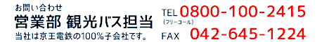 お問い合わせ営業部観光バス担当 お問い合わせ 042-680-7795 FAX 042-645-1224