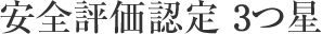 安全評価認定 3つ星