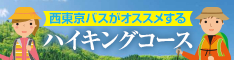 西東京バスがオススメするハイキングコース